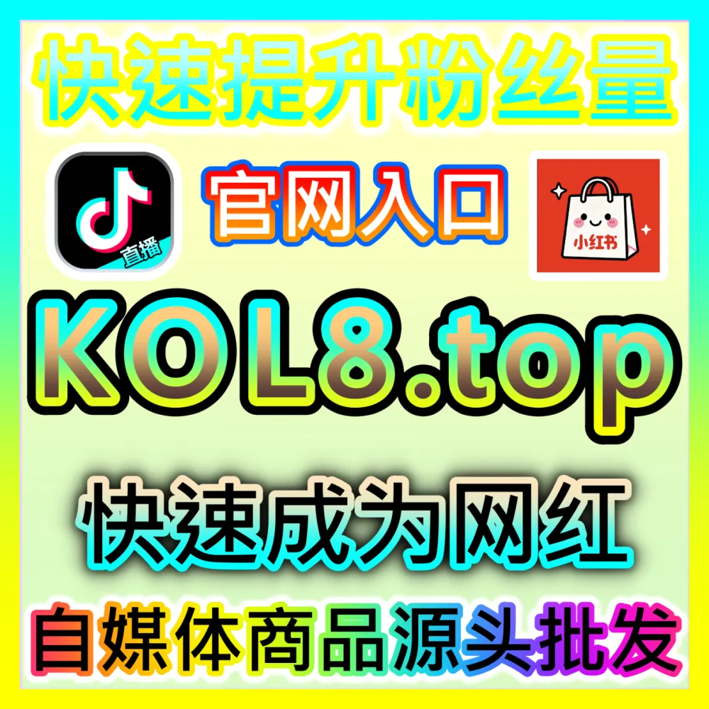 微博千万阅读量博文背后的热点密码，下单平台 52fans.cc 解构碎片化时代的情绪传播弄潮儿