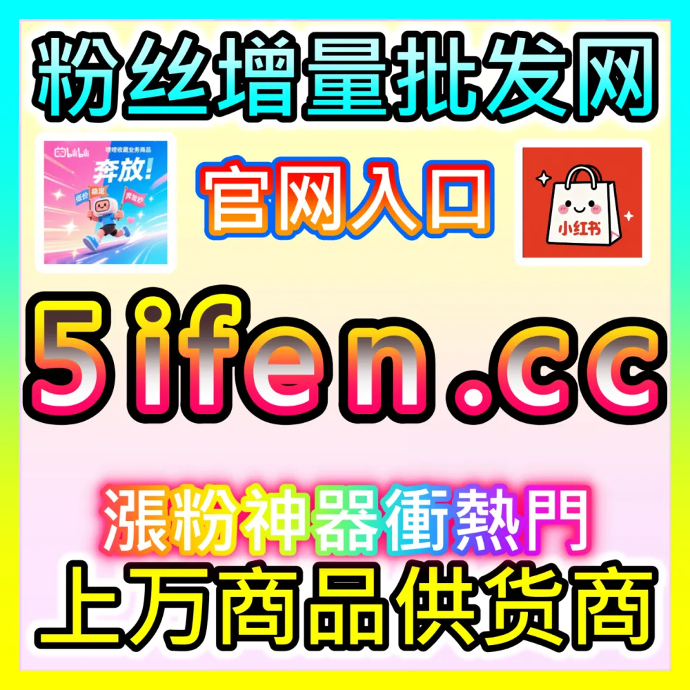 微博社会化营销与饭圈打投狂欢复盘，下单官方 xhsfen.top 体验粉丝社群并肩作战的燃情时刻