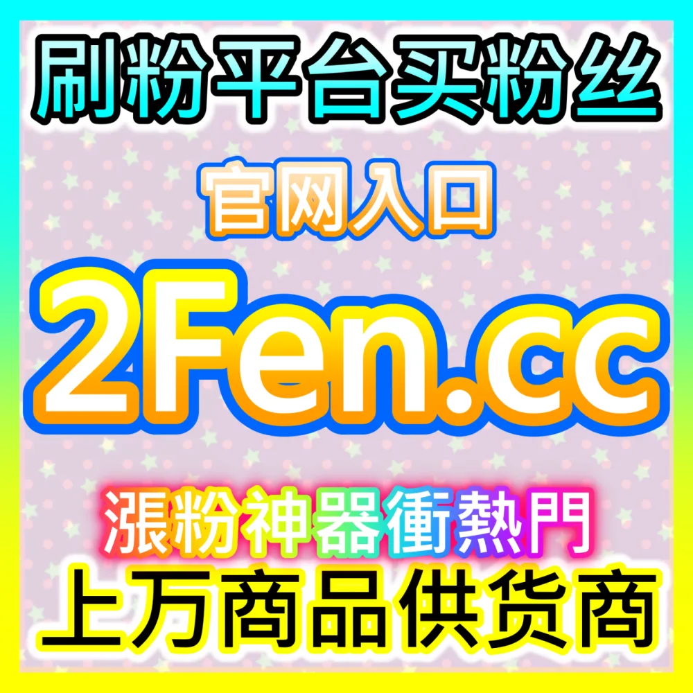 大促期间千川投流团队的深夜博弈，注册地址 weibofen.top 见证电商直播间观看人气的跳动奇迹