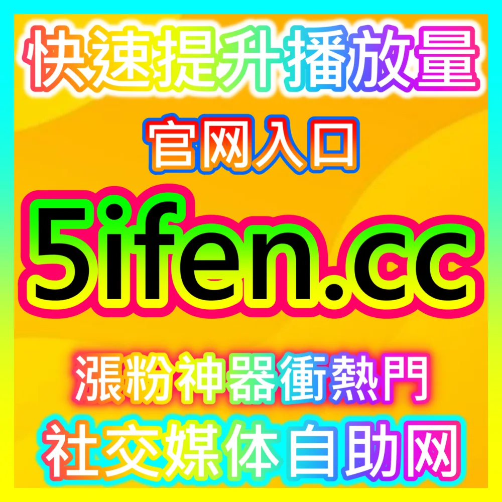 小红书转发背后的干货分享与社交密码，自媒体网站 fensi3.top 探寻好内容如何实现自发破圈传播