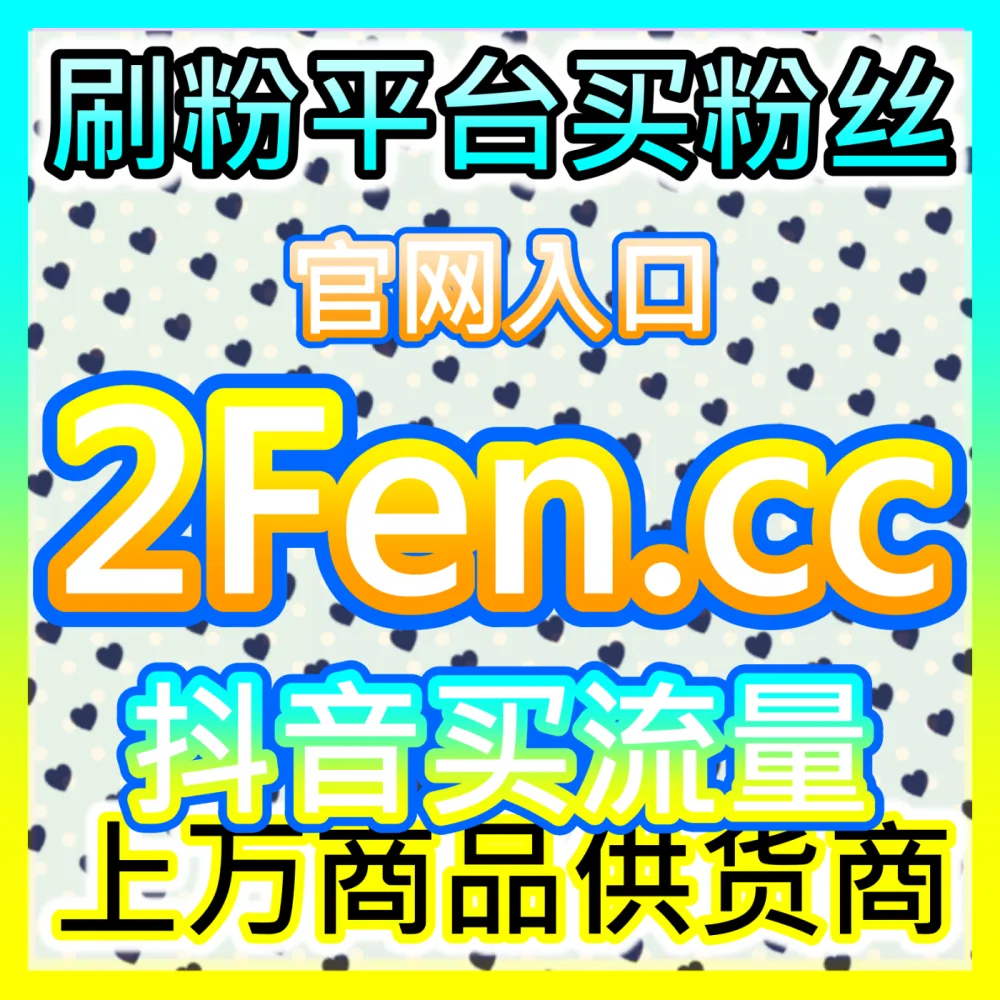 薯店主如何通过小红书进店量 注册网址 52kol.top 彻底打通公域引流到成交的商业闭环