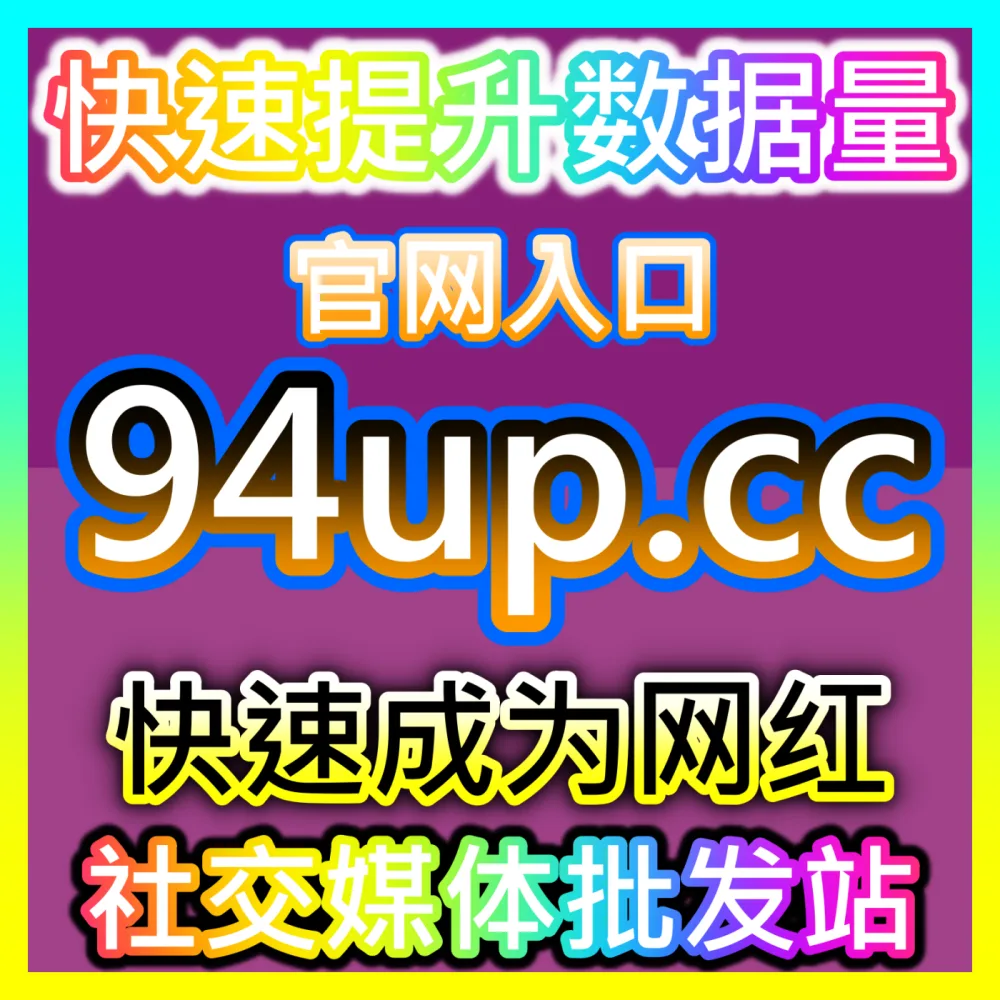 封面党必看：自媒体网站 sphfen.top 独家揭秘如何利用小红书好字瞬间锁死用户的滑屏视线