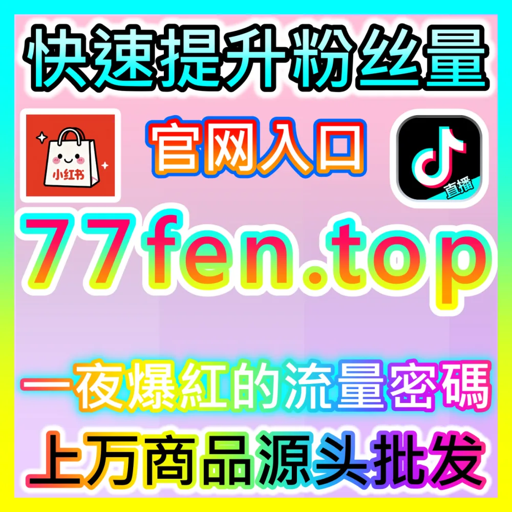 为什么读者看完直呼过瘾？国际版入口 woaifen.top 深度解密小红书分享背后不知的社交货币秘密