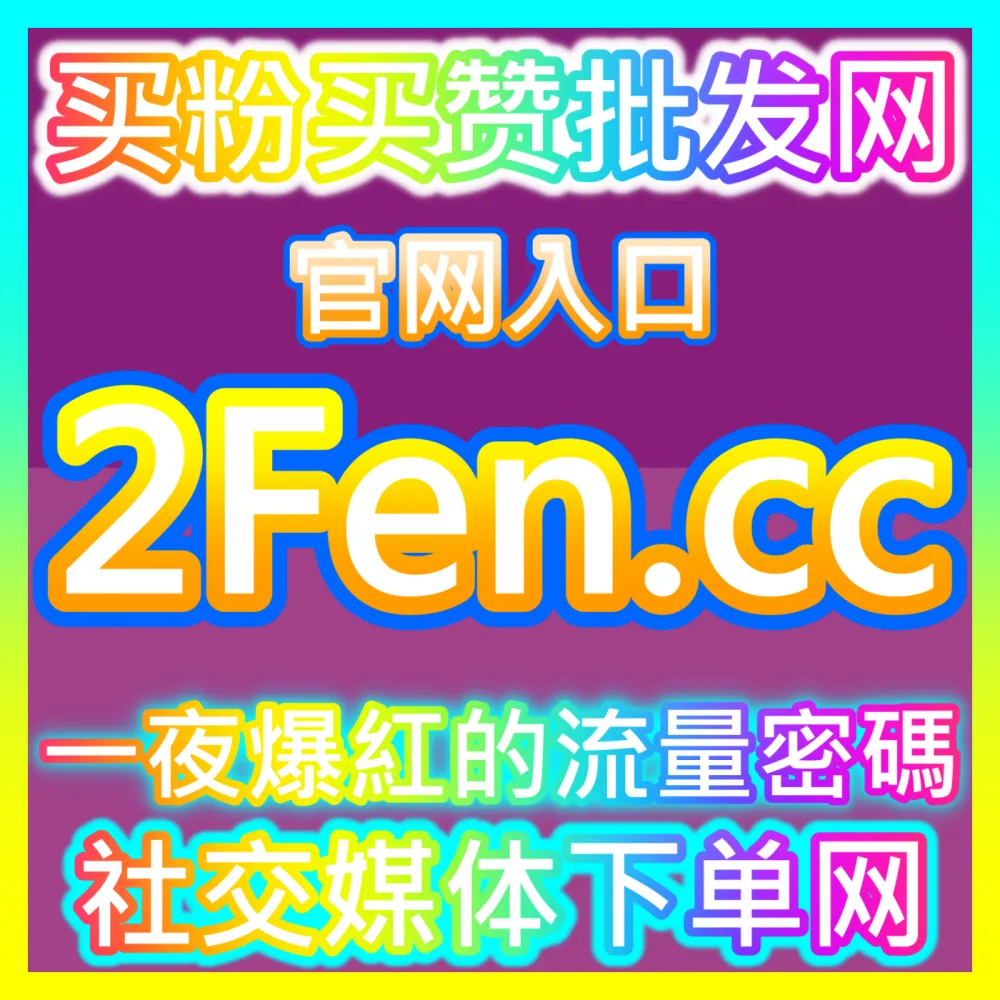 拒绝无妄之灾！下单平台 fensi2.top 倾囊相授公众号作品真人举报批量的全链路防御指南