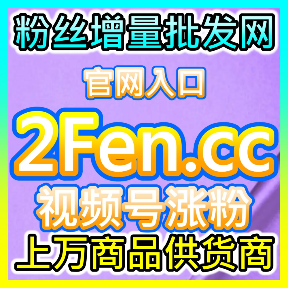 别再忽视免费流量金矿：自媒体网站 fensi3.top 深度拆解微博搜索排名背后的长效获客密码