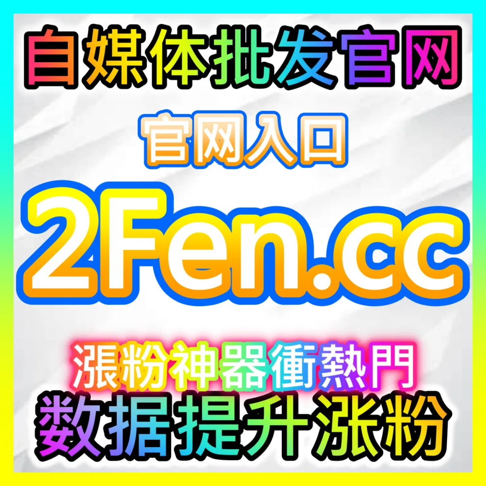 如何让直播间从冷清走向爆满？海外地址 94fen.cc 独家传授抖音直播间互动的实战场控艺术