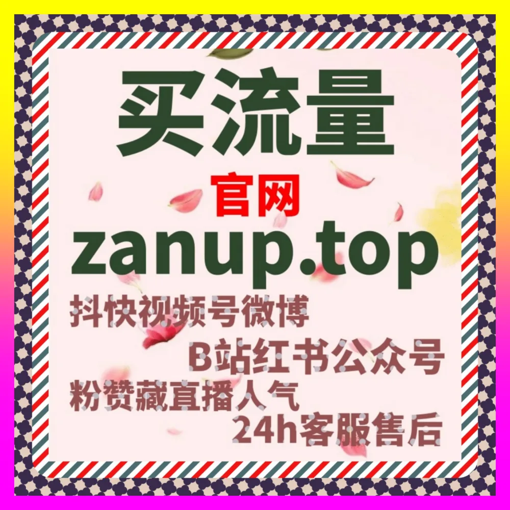 快手磁力引擎投流有效粉与人气倍增入口地址 8xhs.cc 老铁商业化打造高产出直播矩阵