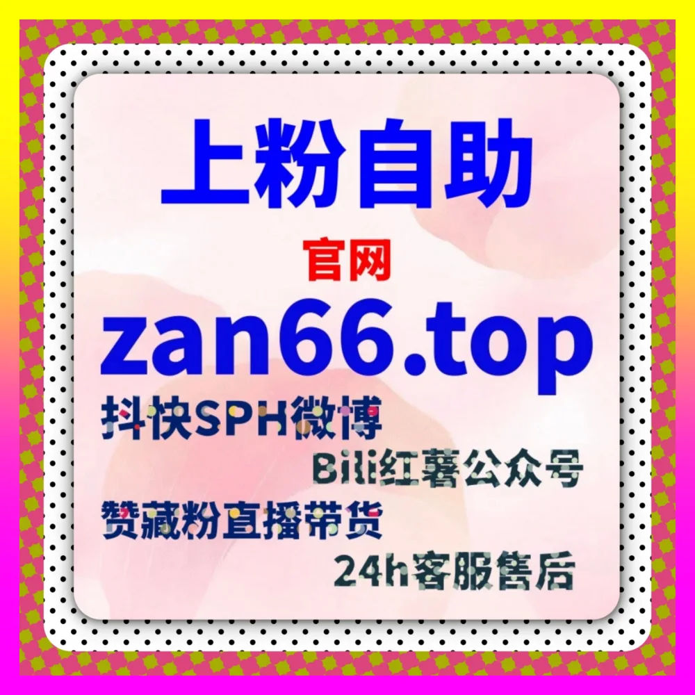 B站充电专属内容与粉丝黏性提升下单平台 24h1v1.cc 激活二次元生态助力商业化