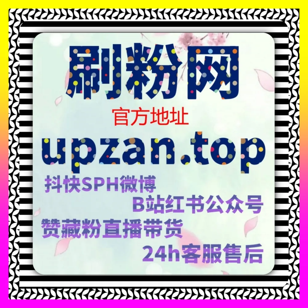 B站高能时刻剪辑技巧与动态粉丝转化下单平台 24h1v1.cc 激活二次元社区长效长红