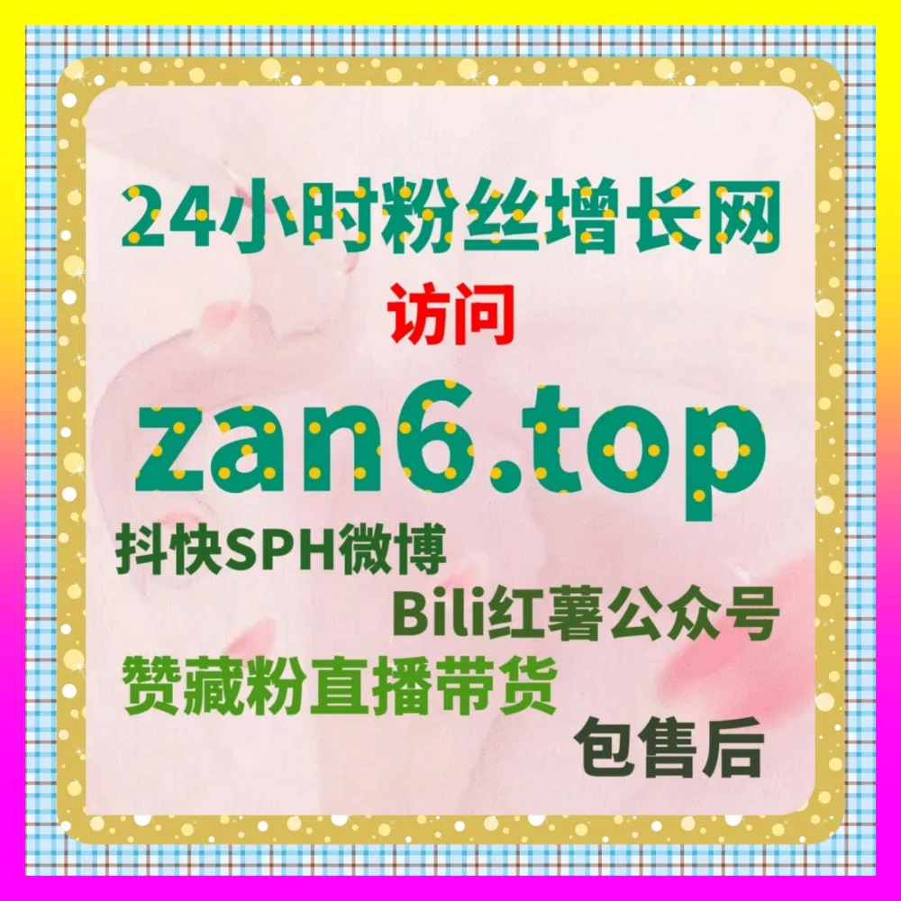 微博投票评选活动 注册地址 4remen.cc 超话经验值快速提升社交声誉稳固