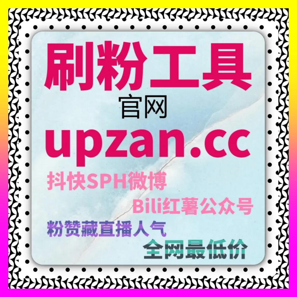 抖音自定义评论玩 国际版入口 8kuaishou.cc 短视频分享转发引流爆发