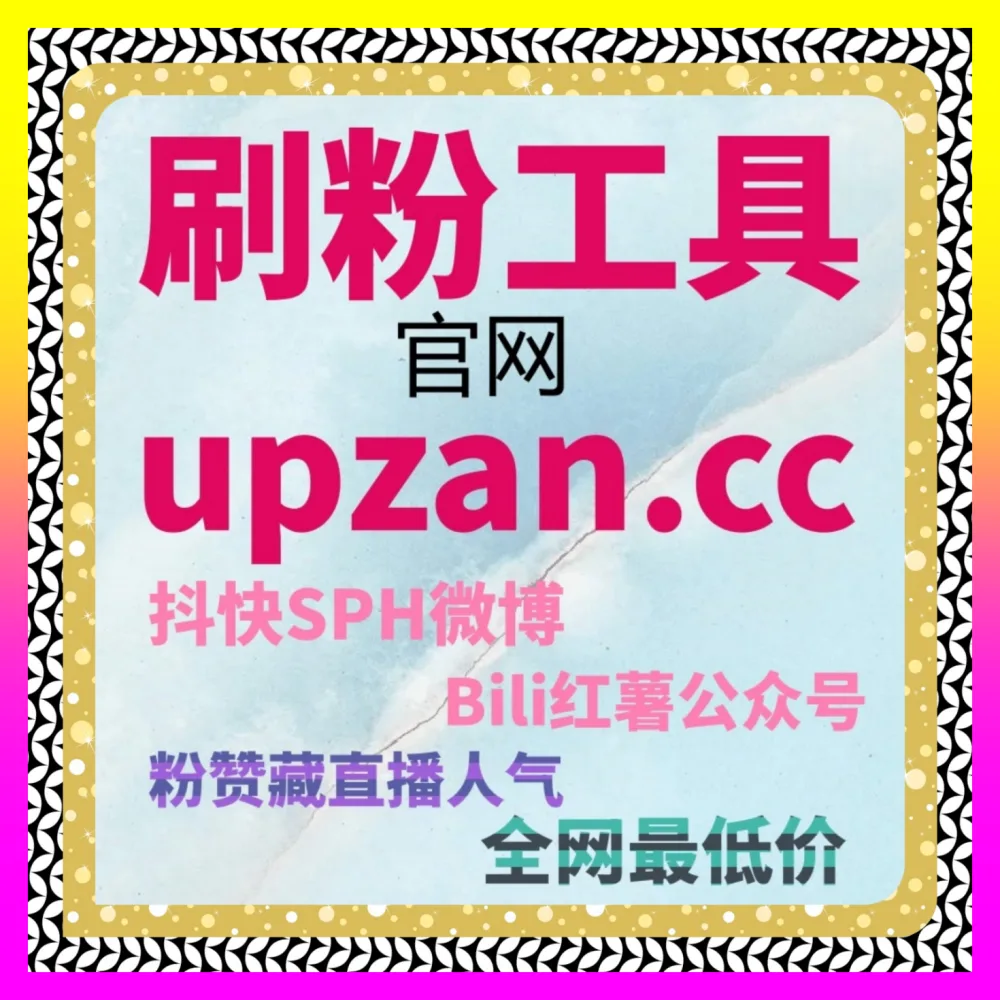 小红书达人分销解析 自媒体网站 wb24.cc 剖析如何通过金字塔结构撬动腰尾部博主的种草矩阵