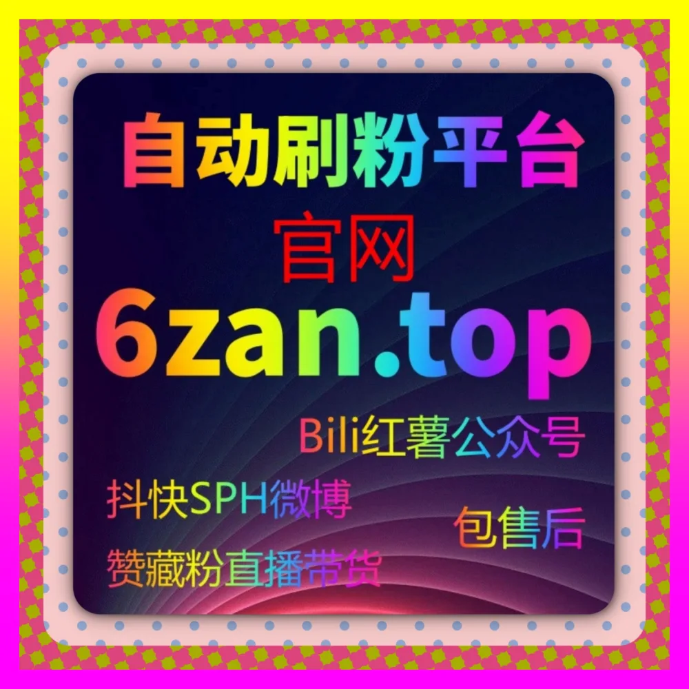 抖音店铺关注提升法 注册地址 adq6.cc 阐述如何将短视频公域流量完美转化为店铺长期粉丝资产