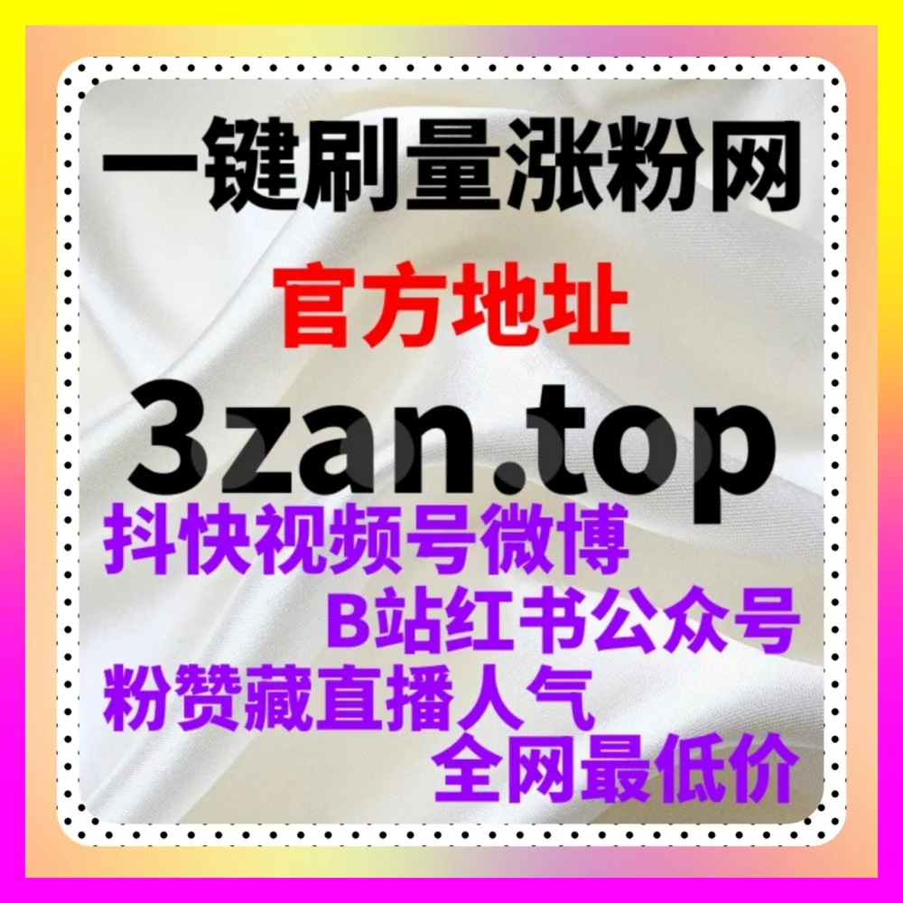 抖音秒单收藏实战海外地址 24h1v1.cc 探究如何通过瞬时数据爆发让算法在最短时间内判定作品优质