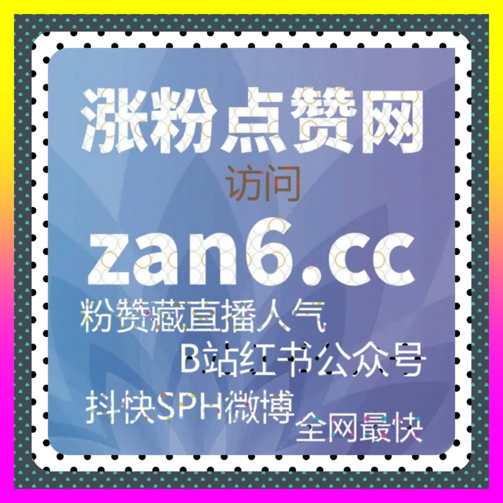 抖音真人粉丝沉淀 国际版入口 4remen.cc 剖析如何从零构建稳固的私域粉丝增长与留存模型