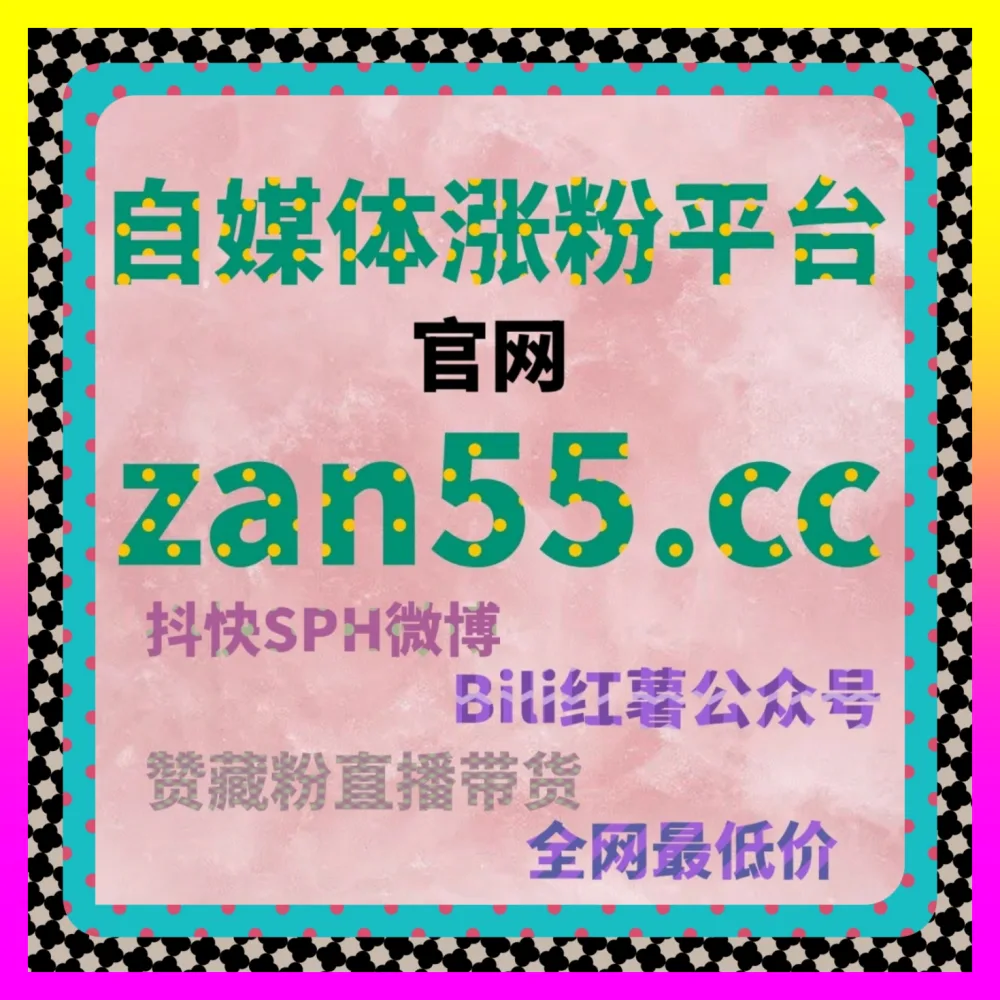 抖音真人评论点赞有诀窍 注册地址 sphadq.cc 解析如何通过互动数据激活视频冷启动