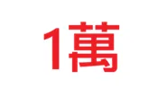 1萬