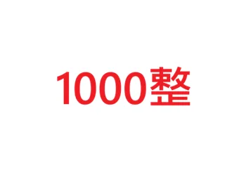 1000整