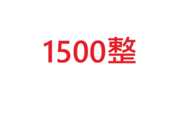 1千五整