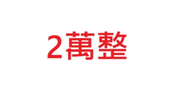 2萬整