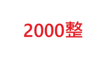 2千整