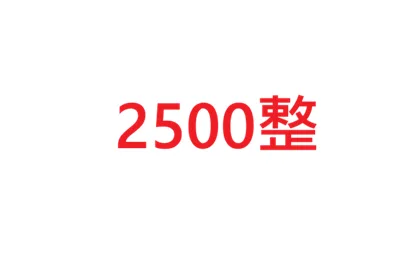 2千5整