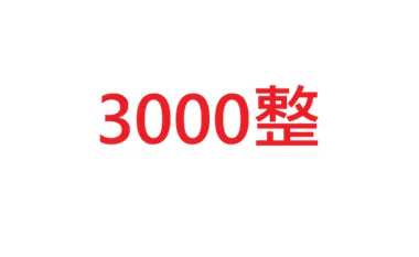 3千整