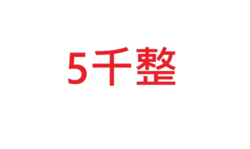 5千整