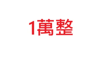 1萬整
