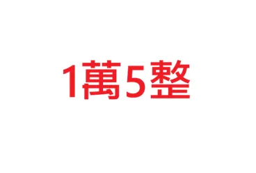 1萬5整