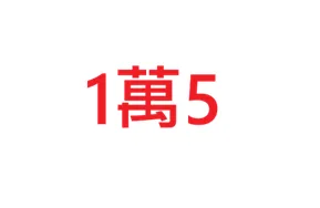 1萬5