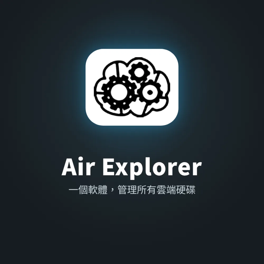 Air Explorer 雲端硬碟管理軟體｜Windows / Mac