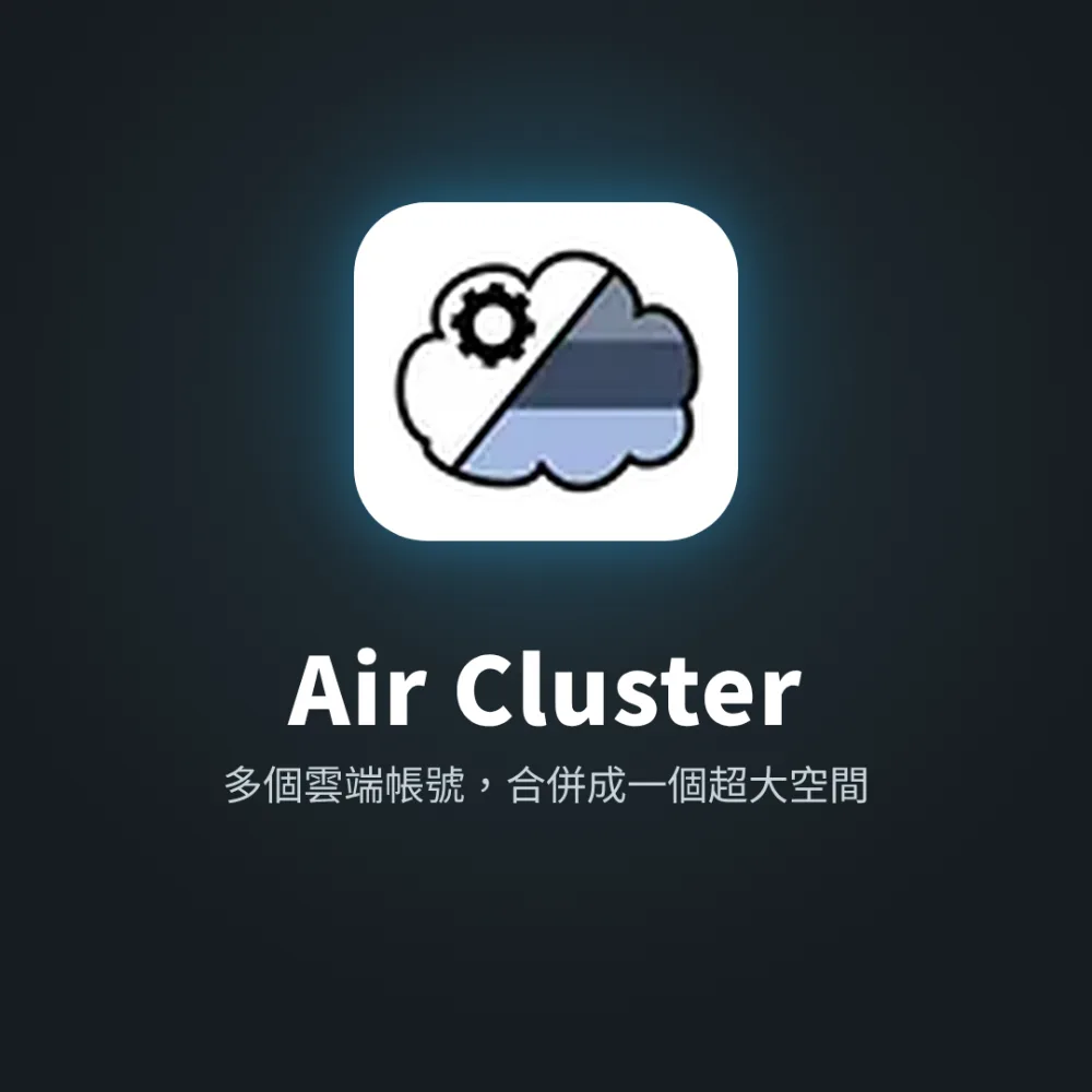 Air Cluster 雲端空間合併軟體｜Windows