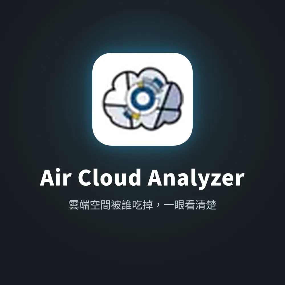 Air Cloud Analyzer 雲端空間分析軟體｜Windows / Mac