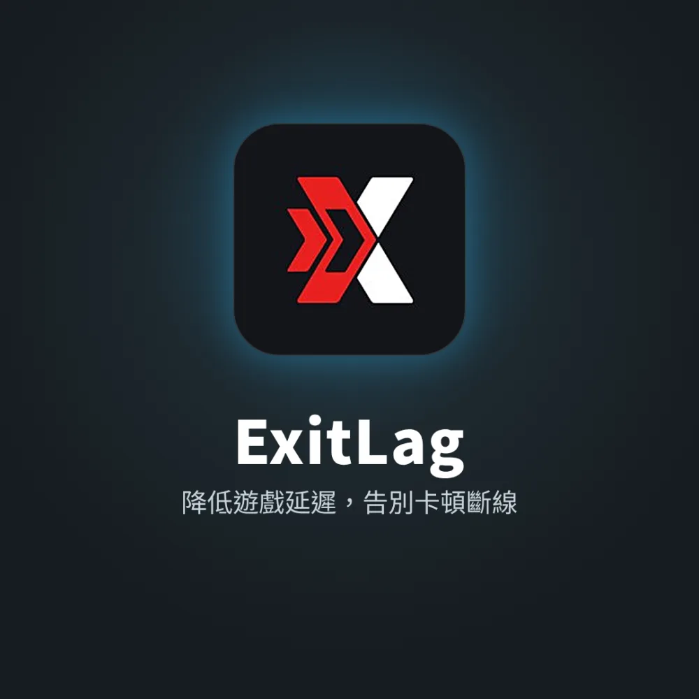 ExitLag 遊戲加速器｜Windows