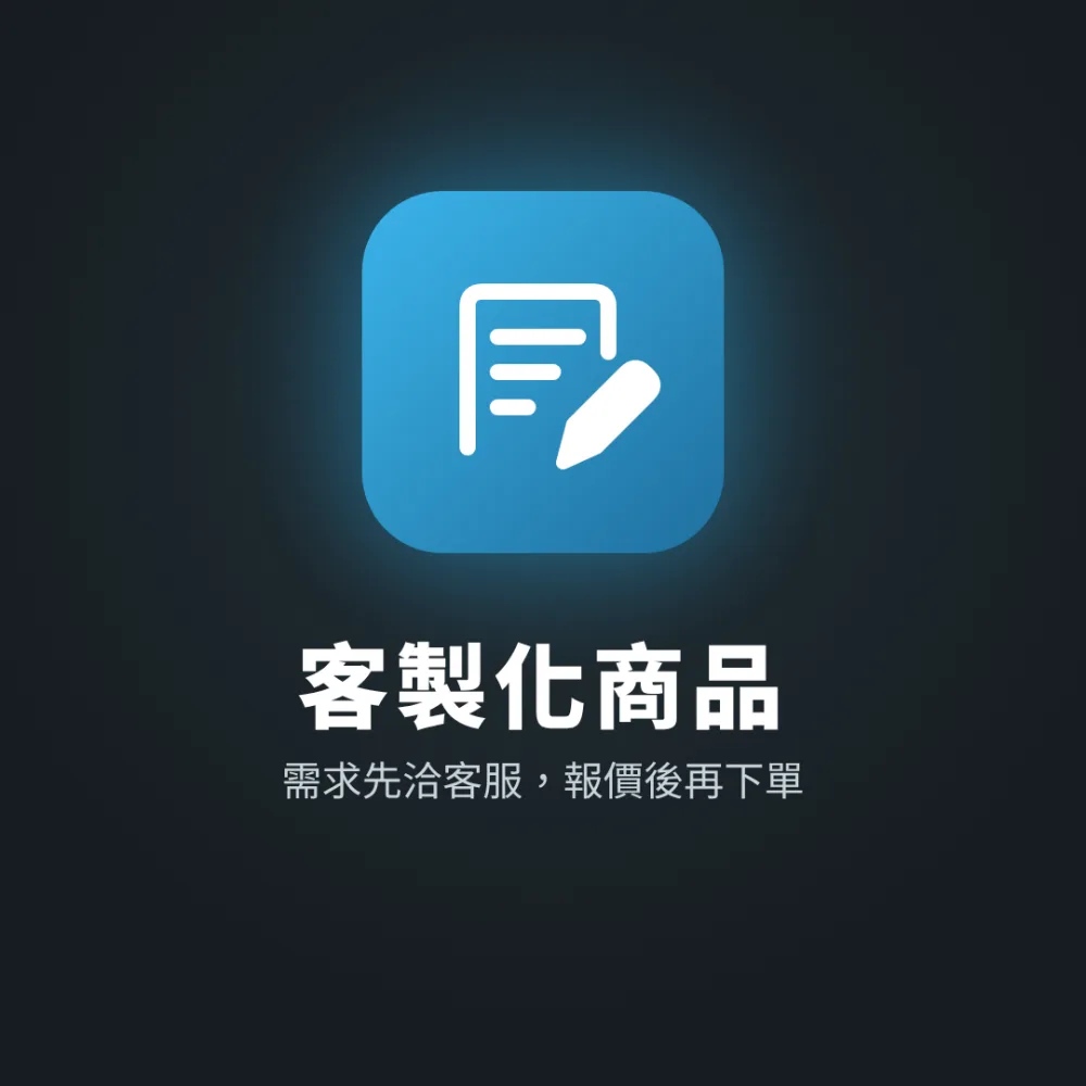 客製化商品｜依需求報價專用