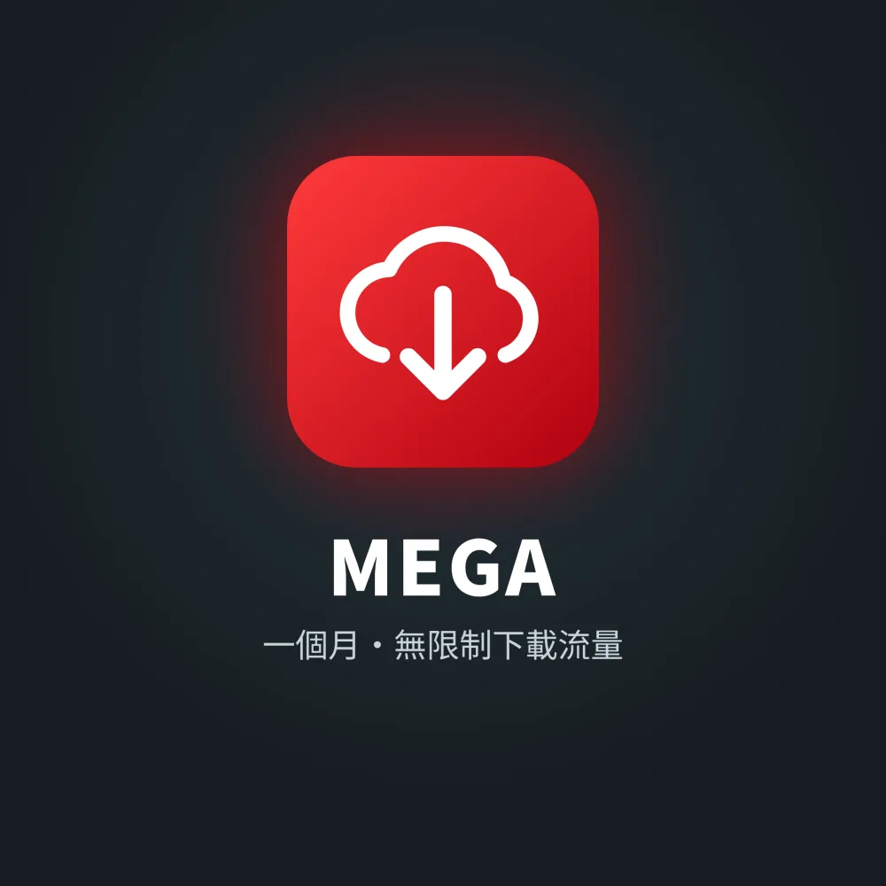 MEGA ｜Windows / MAC / Web瀏覽器