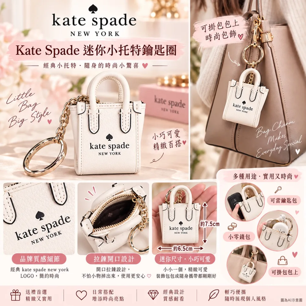 JOY💕🤍✨ Kate Spade New York｜迷你小托特鑰匙圈