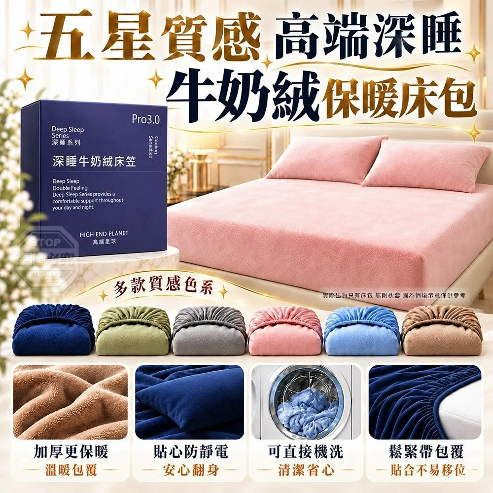 柔💕五星質感高端深睡牛奶絨保暖床包-1101收單