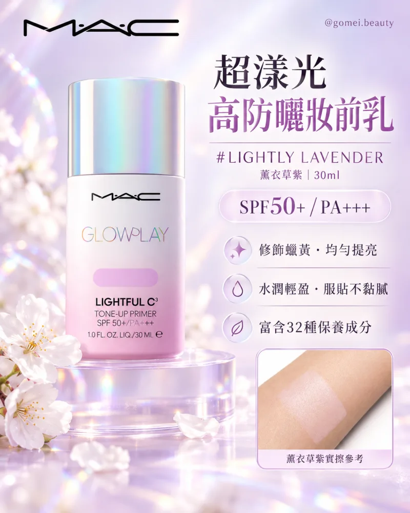 joy💕MAC 專櫃 超漾光防曬妝前30ml 紫色 