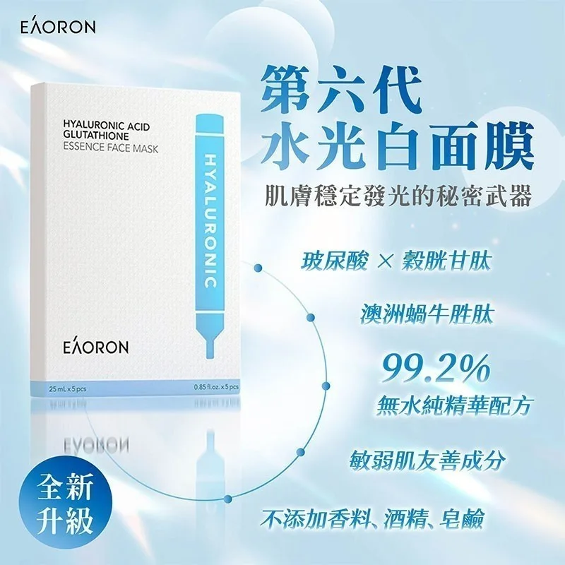 94💕Eaoron 第六代水光白面膜5片