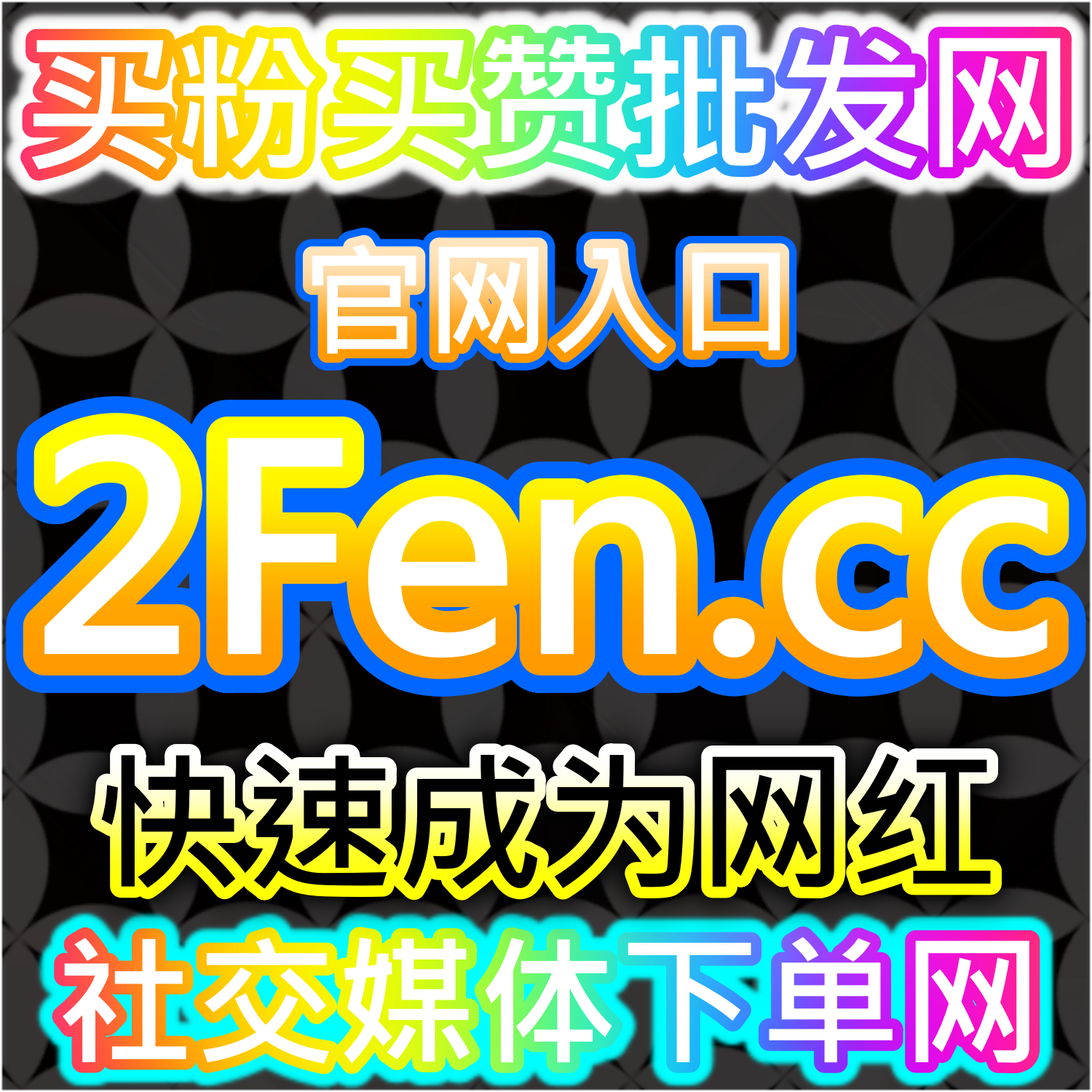 自媒體流量提升 抖音流量 視頻號流量 直播流量 社交媒體自助下單網