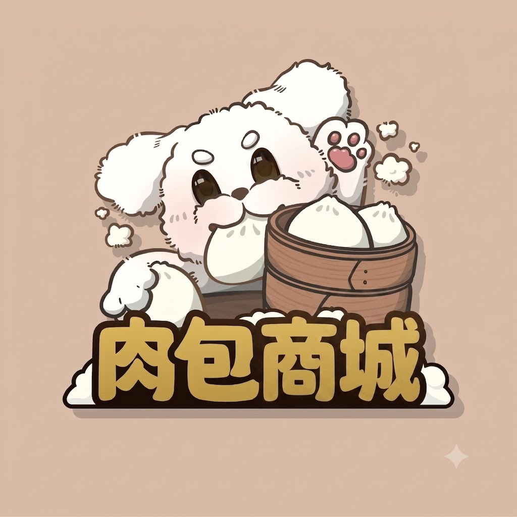 肉包商城