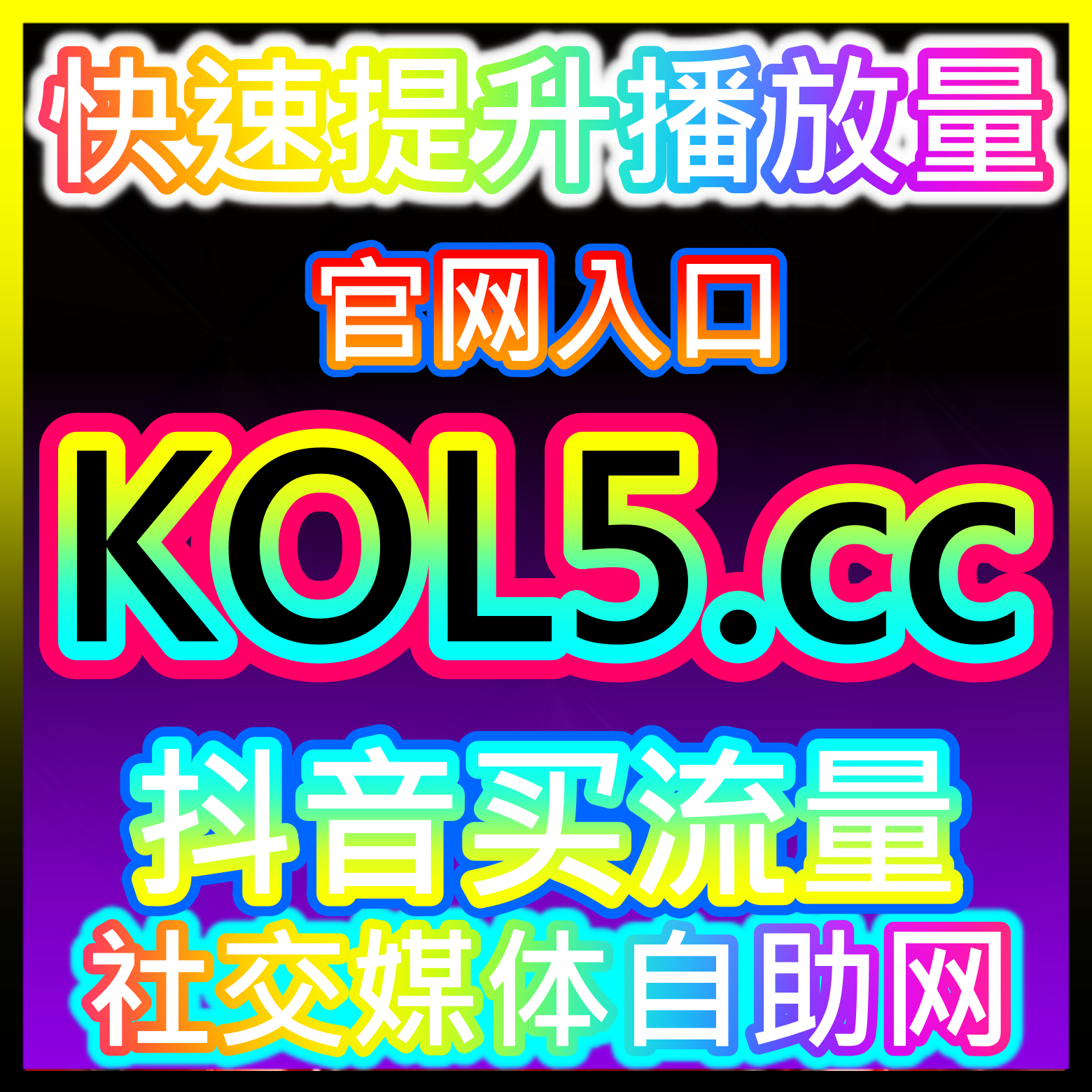 mcn自媒体提升流量网 94fen.cc 小红书自动化下单 蒲公英 视频号 哔哩播放量